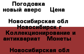 Погодовка 2013-2016 (новый аверс) › Цена ­ 10 - Новосибирская обл., Новосибирск г. Коллекционирование и антиквариат » Монеты   . Новосибирская обл.,Новосибирск г.